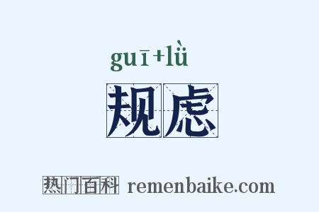 规虑是什么意思的图片
